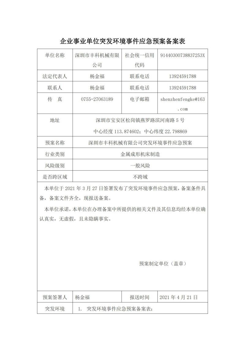 深圳市豐科機械有限公司突發環境事件應急預案? 